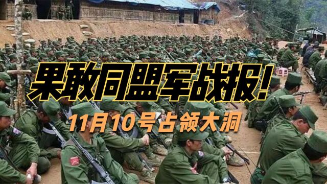 果敢同盟军最新战报已经占领大洞据点和收复东山区老区部