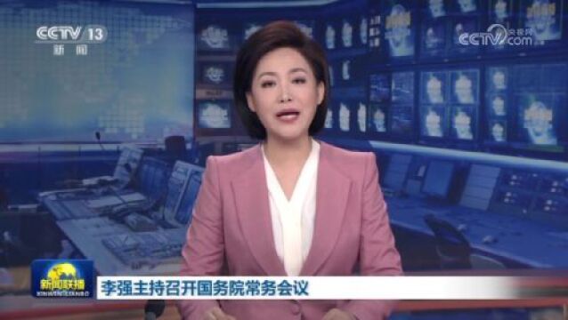 [视频]李强主持召开国务院常务会议