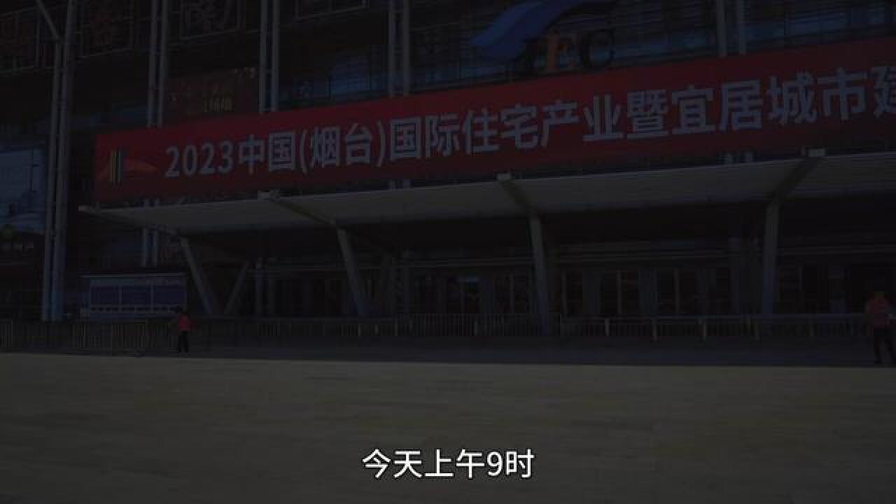 2023烟台住博会今日盛大开幕.