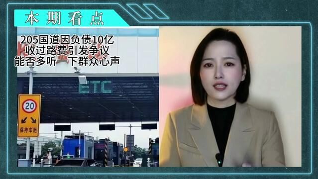 205国道因负债10亿,收过路费引发争议!是否能多听一下群众心声