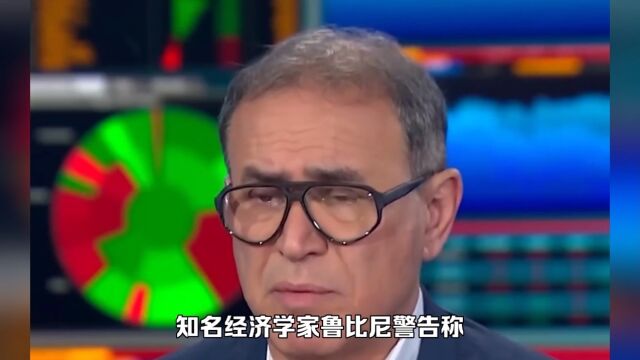 知名经济学家警告:全球经济衰退将至