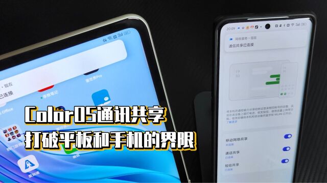 ColorOS通讯共享,打破平板和手机的界限