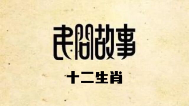 你知道你的属相,你知道他们怎么来的吗