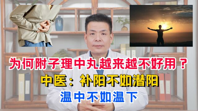 为何附子理中丸越来越不好用?中医:补阳不如潜阳,温中不如温下