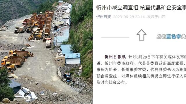 矿企多年间至少瞒报17名矿工死亡?忻州市成立调查组:核查事故瞒报问题