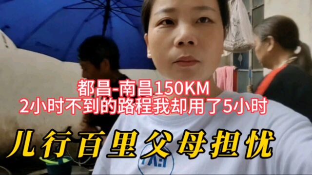 老家到南昌150km,2小时的路程为何我却用了5小时?