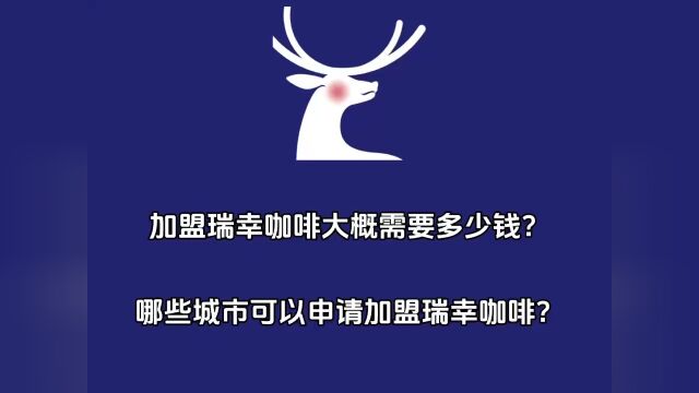 加盟瑞幸咖啡大概需要多少钱?哪些城市可以申请加盟瑞幸咖啡呢?