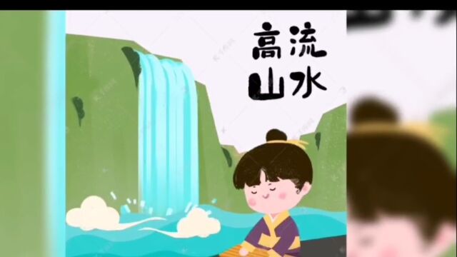 成语故事(28)——高山流水