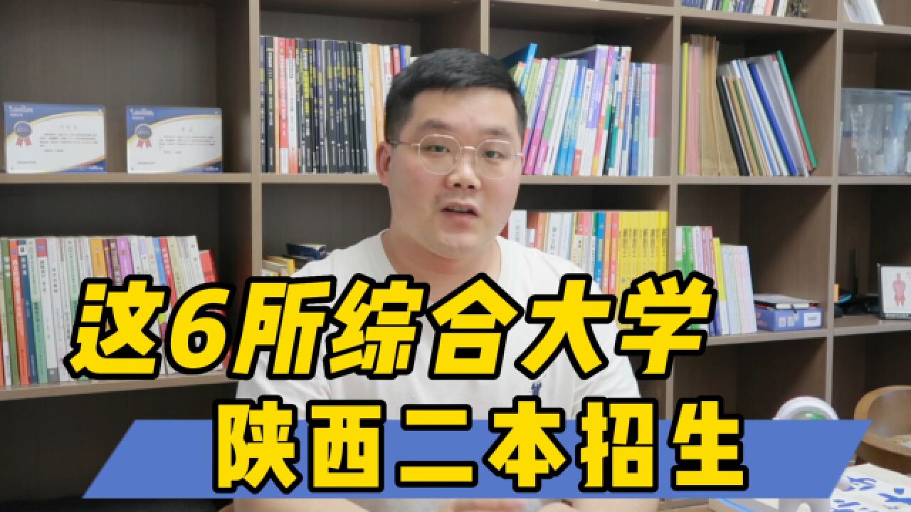 省内一本陕西二本招生的大学?推荐6所综合类大学