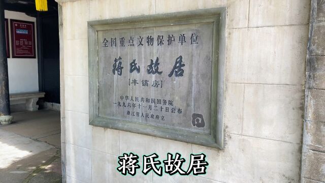 实拍蒋介石和蒋经国出生地,日寇曾用6架飞机轰炸,毛福梅不幸身亡