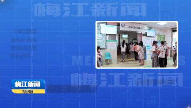 这个卫生服务中心九价HPV苗充足!梅州市民可预约→