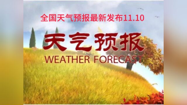 全国天气预报最新发布11.10