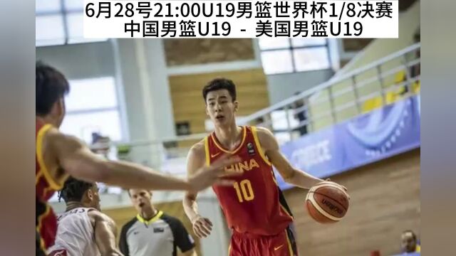 2023U19男篮世界杯1/8决赛官方直播:中国男篮U19vs美国男篮U19 全程高清在线(观看)直播视频