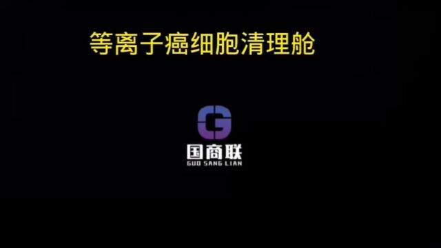 国商联硼中子俘获疗法 费用低 见效快 无副作用 癌症患者的福音!