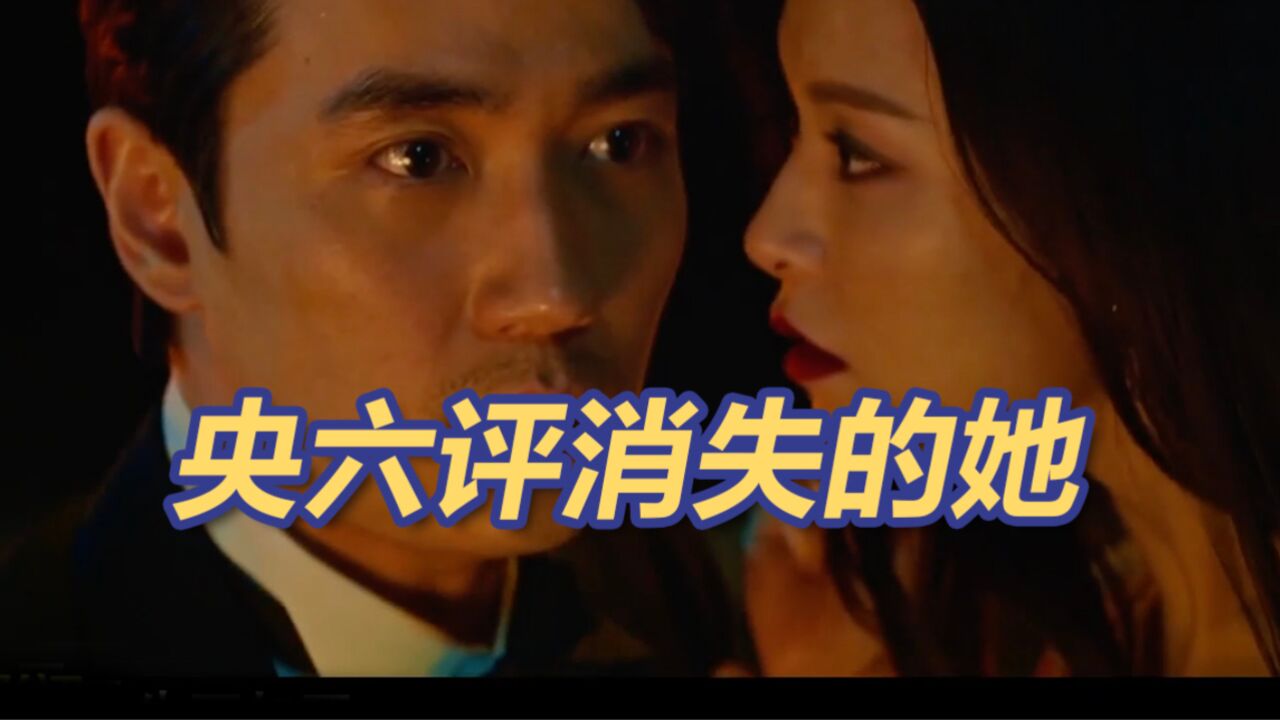 CCTV6“验货”《消失的她》