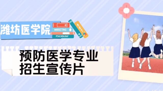 潍坊医学院预防医学专业招生宣传片