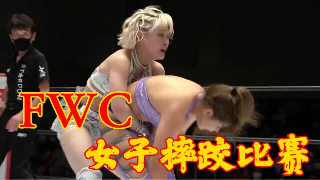 FWC,女子摔跤比赛,精彩的女星对决!