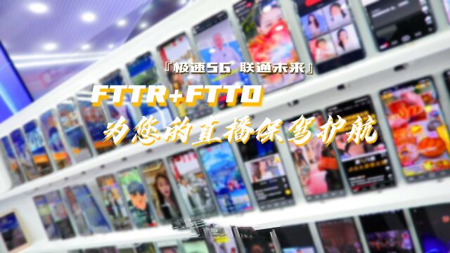 极速5G 联通未来 | 2000M专享宽带+FTTO 300台终端并发 为直播保驾