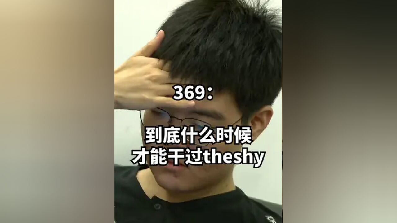 369:theshy还是猛!theshy:你们队也就左手还行! #游戏日常