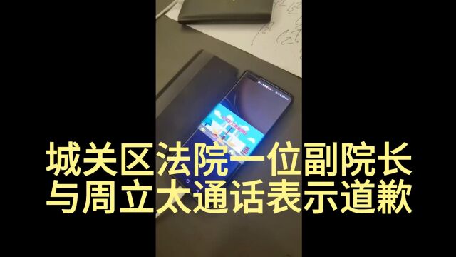 周立太律师诉法院赔偿差旅费进展:法院副院长将当面道歉