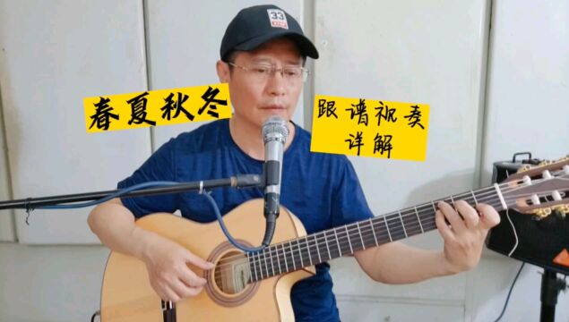 《春夏秋冬》吉他独奏曲,经典老歌指弹入门曲推荐