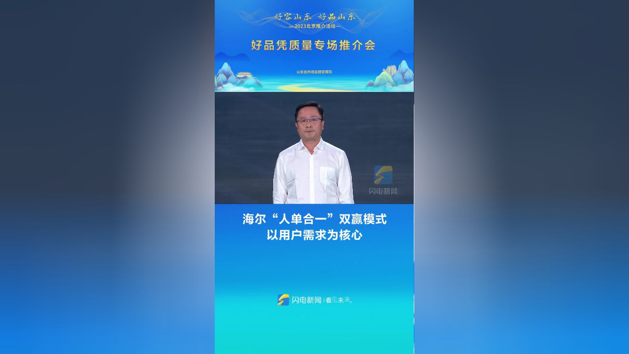 海尔“人单合一”双赢模式 以用户需求为核心