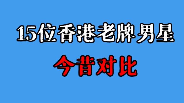 15位香港老牌男星今昔,年轻时个个阳光俊美,胡枫91依旧老当益壮