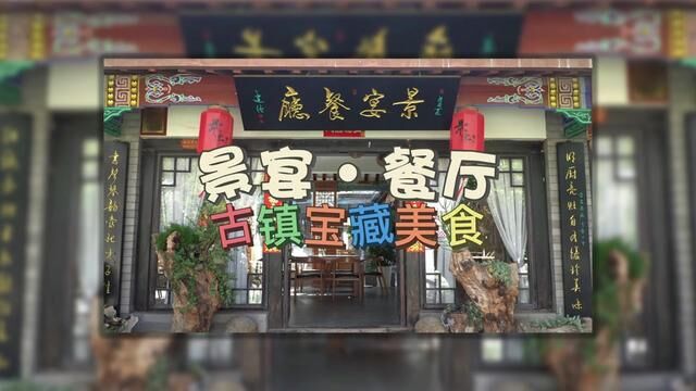 隐藏在古镇里的宝藏美食时间沉淀以后的好味道景宴餐厅了解一下#楚雄 #彝州小皮孩 #艾特你的饭搭子请你吃