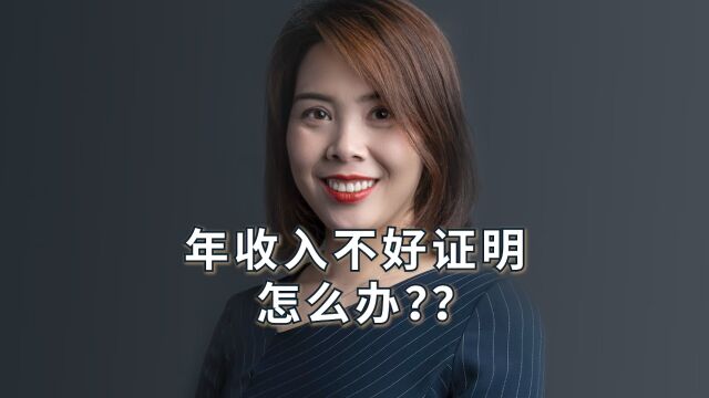 【香港高才通】你年收入三百万,却苦于没法证明?