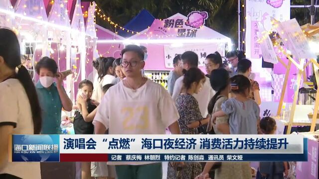 演唱会“点燃”海口夜经济 消费活力持续提升