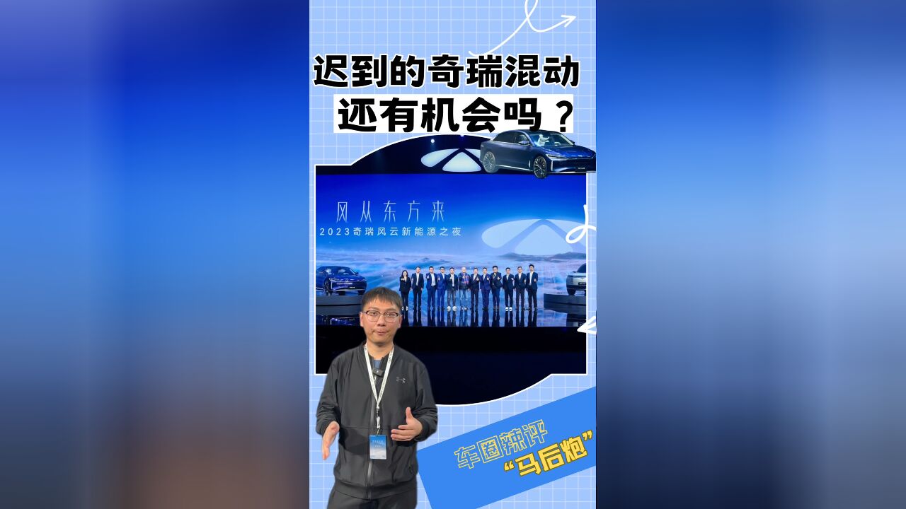 终于来了!风云系列发布,奇瑞跻身混动第一梯队.