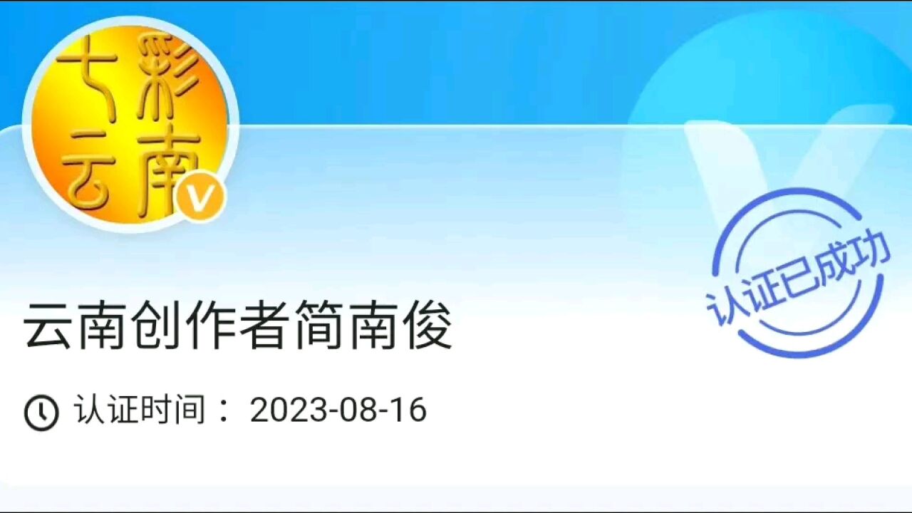 七彩云南简南俊百度客户端之本地资讯创作者 徜徉于彩云之南不忘初心逐梦前行赏河山风情