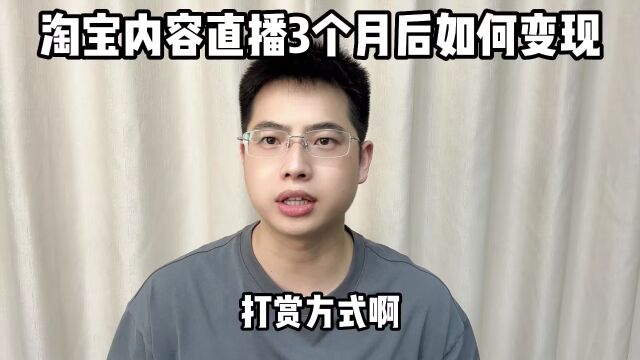 淘宝内容直播3个月后如何变现?淘宝内容直播如何申请?淘宝内容直播3个月后怎么转型做带货?淘宝内容直播收益怎么样?杭州鸿石创业邦