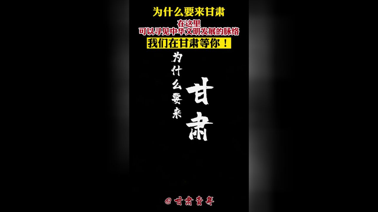 为什么要来甘肃?在甘肃,可以寻见中华文明发展的脉络!我们在甘肃等你!