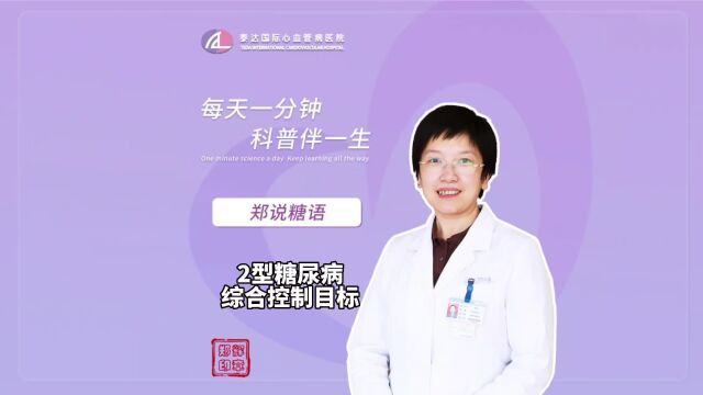 郑说糖语丨2型糖尿病综合控制目标