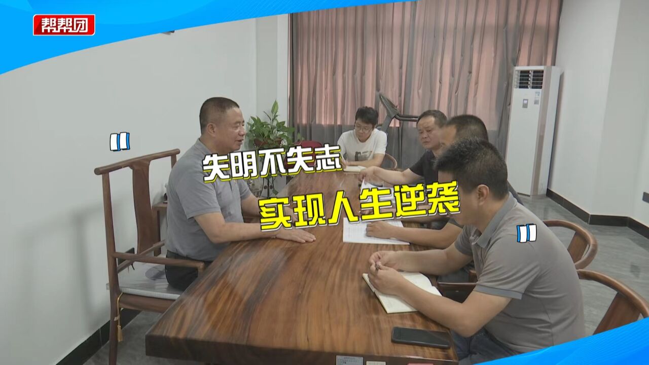 失明不失志 一诺重千金 盲人企业家莫良明从低谷逆袭到帮“盲”