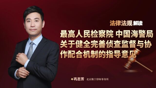 《最高人民检察院 中国海警局关于健全完善侦查监督与协作配合机制的指导意见》解读