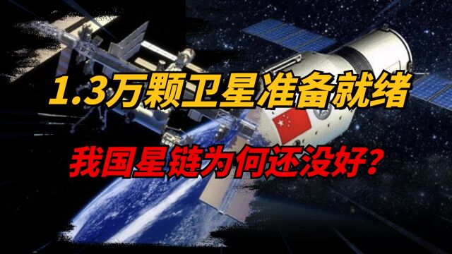 1.3万颗卫星已准备好!然而中国“星链”迟迟不上马,在等什么?