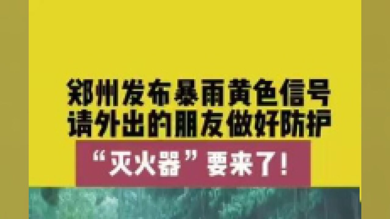 7月11日,郑州发布黄色暴雨信号,请外出的朋友做好防护