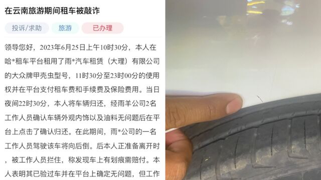 游客称在大理还车后有划痕遭索赔1000元,官方:租车行已全额退还