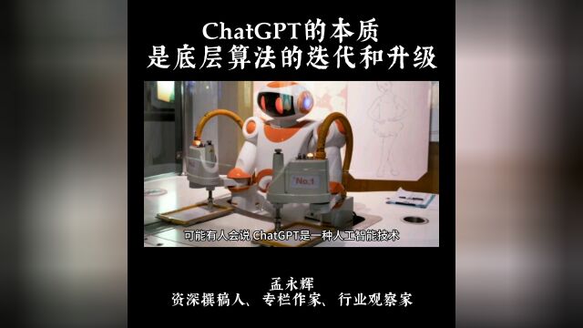 ChatGPT的本质是底层算法的迭代和升级