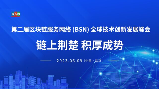 BSN全球技术峰会 | 陈浩濂:香港推进Web3.0创新浪潮的引领实践