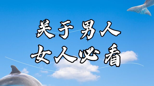 男人的真实故事,视角不同看男性生活与情感