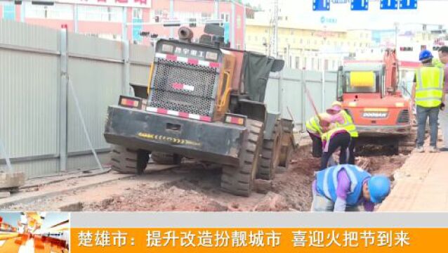 楚雄城区多条道路正在发生变化 ,有你家附近的吗?