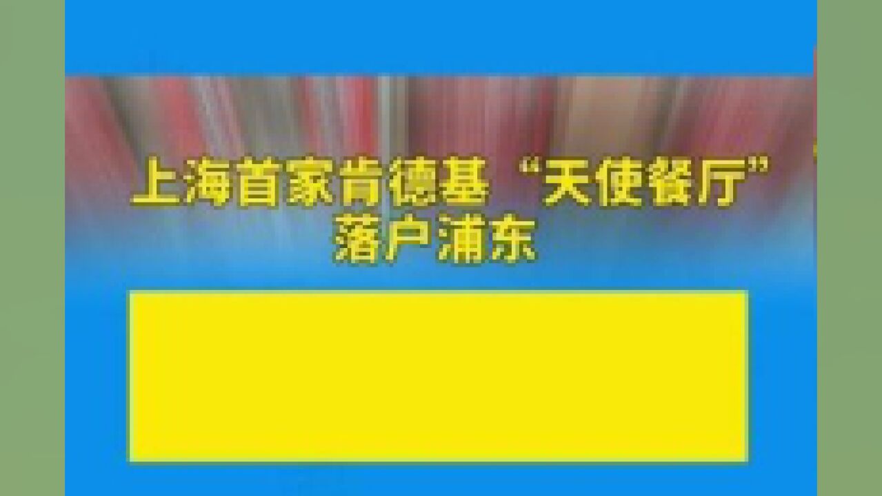 上海首家肯德基“天使餐厅”落户浦东编辑:董艺晖