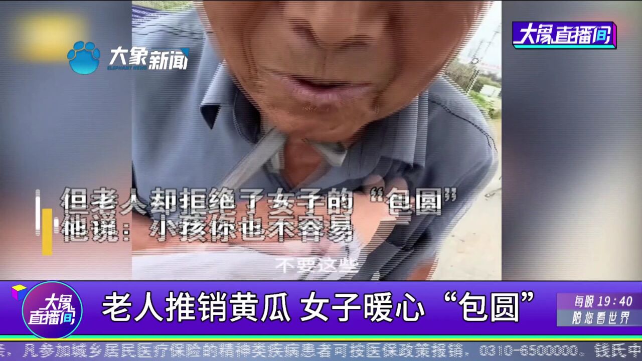 老人推销黄瓜,女子暖心“包圆”