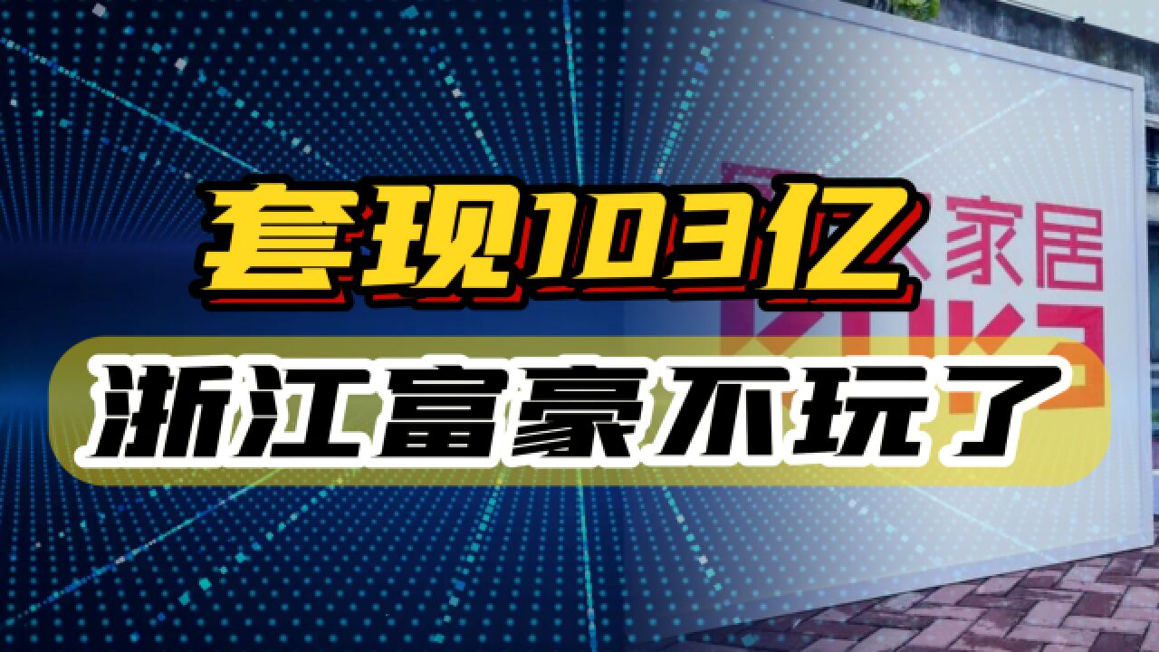 套现103亿,浙江天台首富转让实控权,顾家家居为何不玩了?