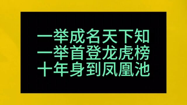 一举成名天下知一举首登龙虎榜十年身到凤凰池