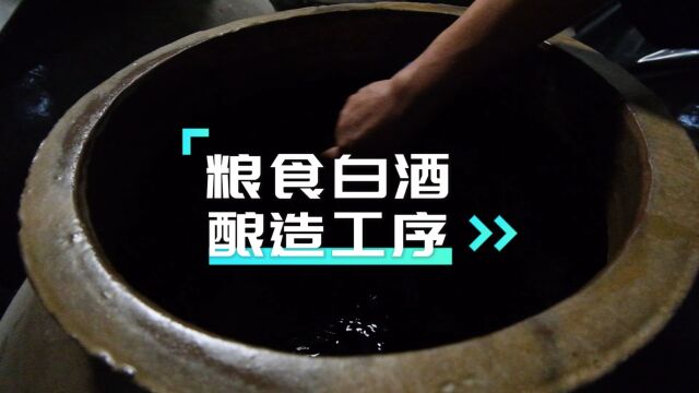 你喝的是好酒吗?看看酿造过程就知道了