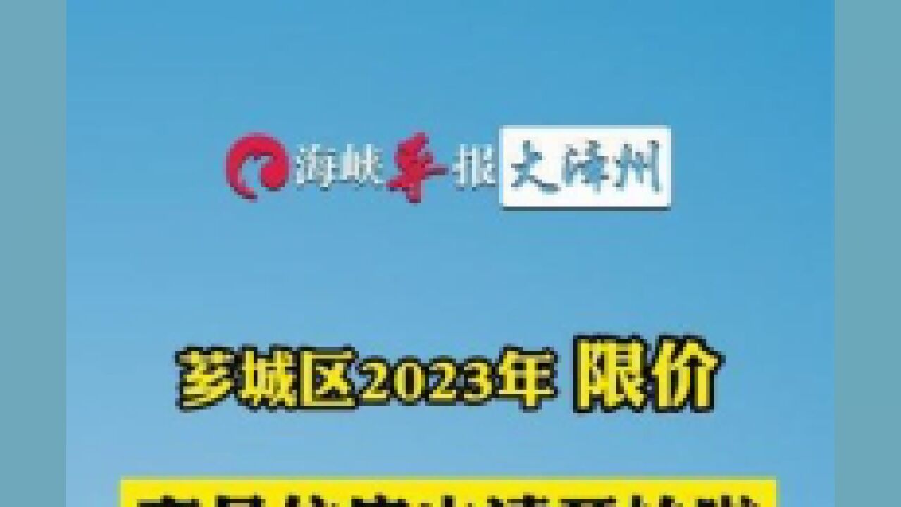 芗城区2023年限价商品住房申请开始啦.